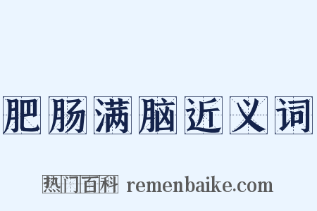 肥肠满脑近义词是什么意思的图片